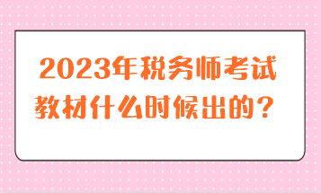 2023年稅務師考試教材什么時候出的？