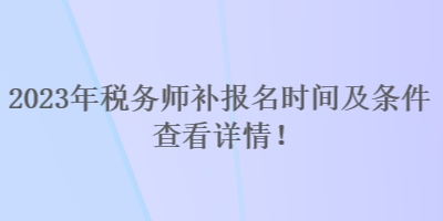 2023年稅務師補報名時間及條件 查看詳情！