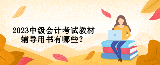 2023中級會計考試教材輔導(dǎo)用書有哪些？