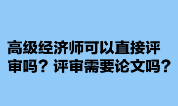 高級經濟師可以直接評審嗎？評審需要論文嗎？
