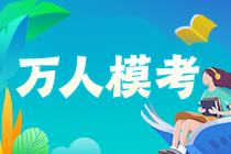 2023年中級會計職稱第二次萬人?？?月18日10時開考！