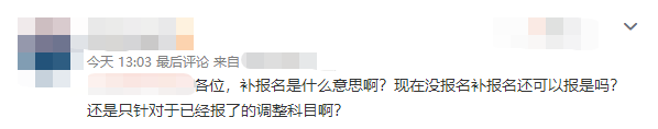 補報名什么意思？