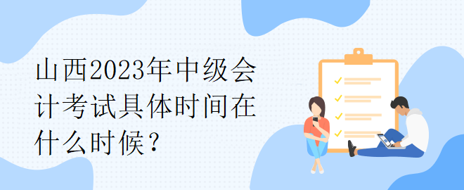 山西2023年中級會計考試具體時間在什么時候？
