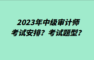 2023年中級審計師考試安排？考試題型？