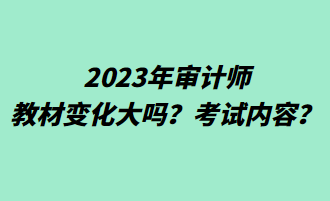 2023年審計師教材變化大嗎？考試內容？