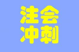 大家都在說的考前助力器--沖刺8套模擬卷是什么？真有那么好？