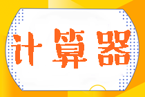 速看！中注協(xié)：關(guān)于注冊(cè)會(huì)計(jì)師考試計(jì)算器的使用規(guī)定！