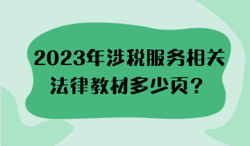 2023年涉稅服務相關法律教材多少頁？