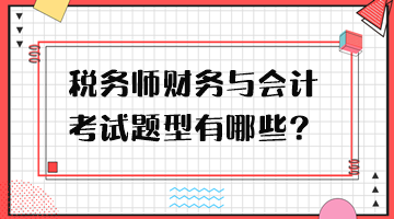 稅務師財務與會計考試題型有哪些？