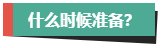 計(jì)劃報(bào)考2024年高會(huì)考試？評(píng)審論文什么時(shí)候開(kāi)始準(zhǔn)備？