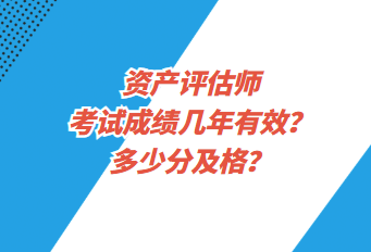 資產(chǎn)評估師考試成績幾年有效？多少分及格？