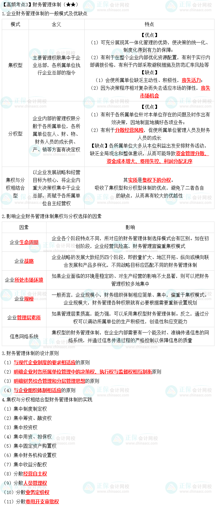 2023年中級《財務管理》高頻考點：財務管理體制