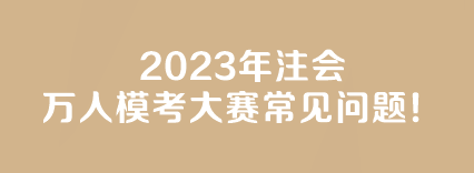 【答疑】2023年注會萬人?？即筚惓Ｒ妴栴}！
