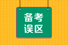 CPA沖刺階段備考四大誤區千萬要避開！