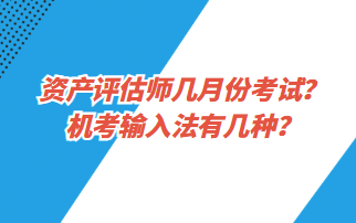 資產評估師幾月份考試？機考輸入法有幾種？