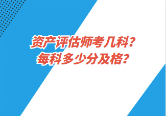 資產評估師考幾科？每科多少分及格？