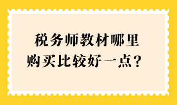 稅務師教材哪里購買比較好一點？