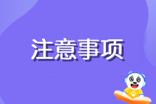 注會準考證打印有什么需要注意的嗎？