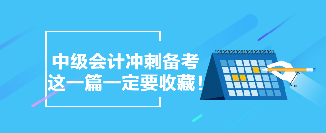 【備考干貨合集】中級會計沖刺備考 這一篇一定要收藏！