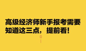高級經濟師新手報考需要知道這三點，提前看！