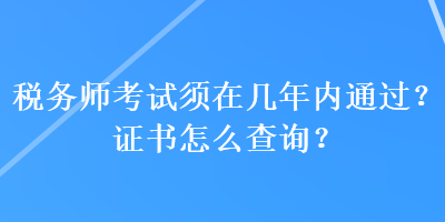 稅務師考試須在幾年內通過？證書怎么查詢？