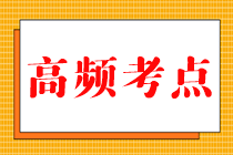 2023中級(jí)《財(cái)務(wù)管理》高頻考點(diǎn)大匯總來啦！