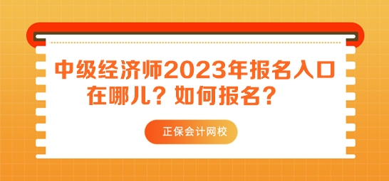 中級經(jīng)濟師2023年報名入口在哪兒？如何報名？