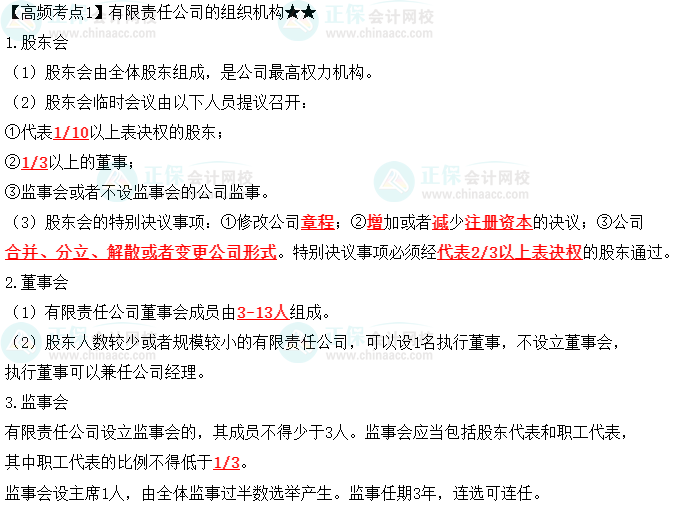 2023中級會計職稱《經濟法》高頻考點：有限責任公司的組織機構