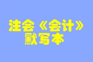 【默寫本】2023注會《會計》默寫本 邊寫邊背更高效！