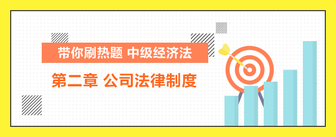 帶你刷熱題：中級經濟法公司法律制度