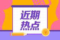 中注協數據：CPA六科難度下降！今年考試怎么樣呢？