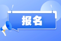 12月ACCA考試什么時候開始報名？