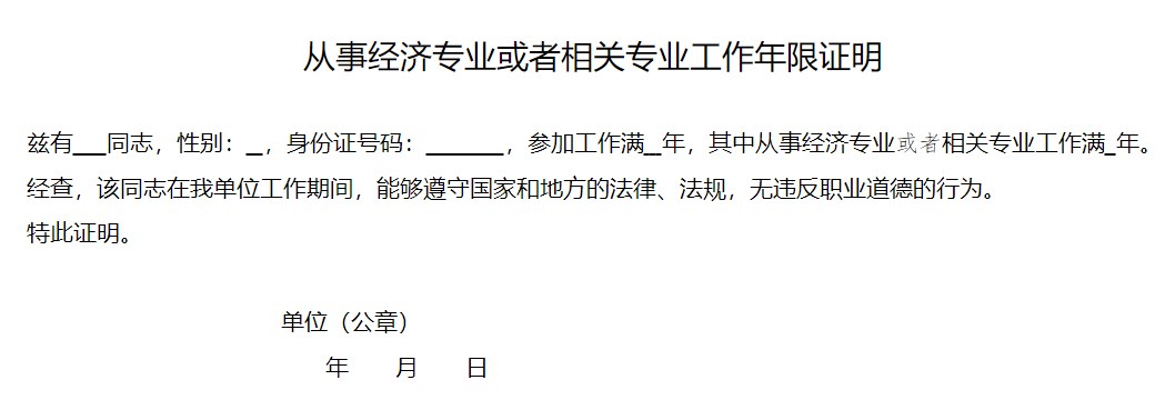 從事經濟專業或者相關專業工作年限證明