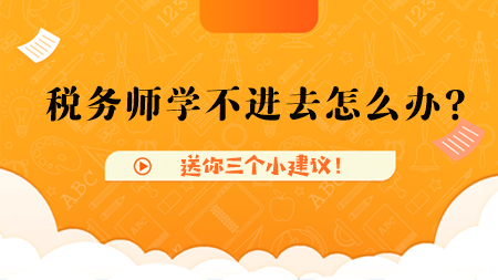 稅務師學不進去怎么辦