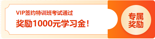 通知：2023初級VIP簽約特訓班 考試通過學員1000元學習金已發放！