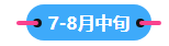 2023中級會計職稱備考進入到7月 剩下的學習時間如何安排？