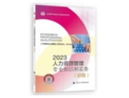 2023初級經濟師-人力資源管理教材