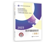2023初級經濟師-經濟基礎知識教材