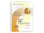 2023初級經濟師-金融教材