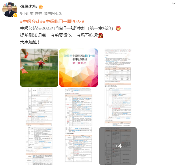 張穩老師：2023中級會計經濟法臨門一腳沖刺資料（第一章）