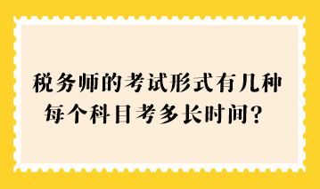 2023稅務師的考試形式有幾種？每個科目考多長時間？