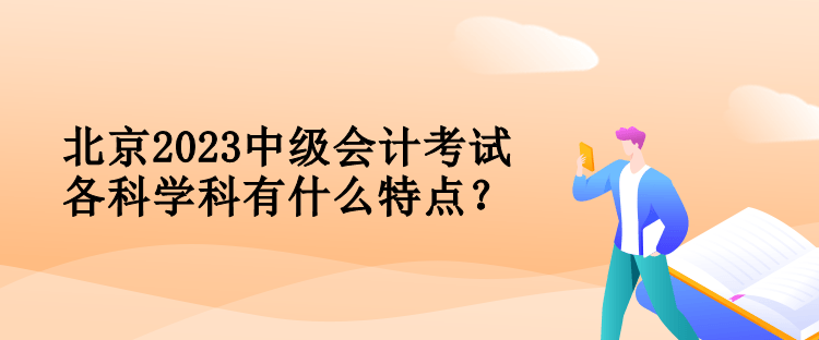 北京2023中級會計考試各科學科有什么特點？