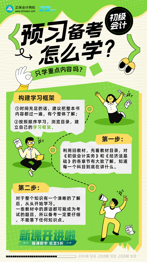 初級會計預習階段備考怎么學？只學重點可以嗎？