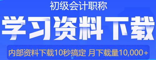 初級會計預習階段備考怎么學？只學重點可以嗎？