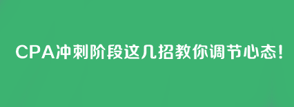 CPA沖刺階段這幾招教你調節心態！