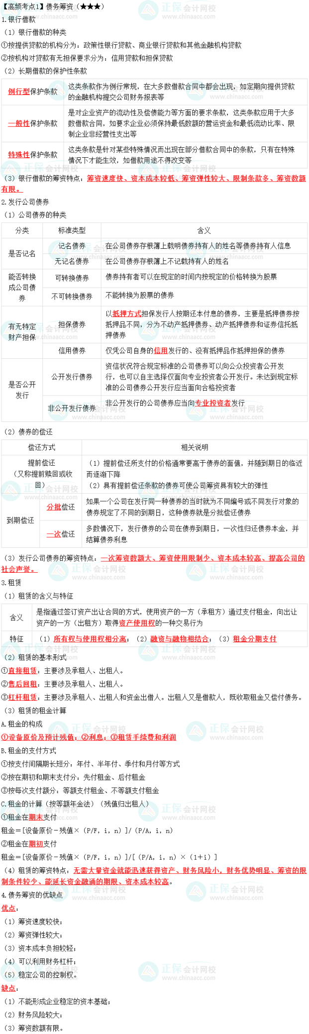 2023中級(jí)會(huì)計(jì)職稱《財(cái)務(wù)管理》高頻考點(diǎn)：債務(wù)籌資