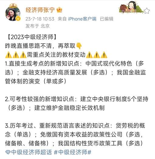 張寧老師微博提醒！中級經濟基礎這些教材變動需重點關注！