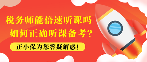 稅務師能倍速聽課嗎？如何正確聽課備考？
