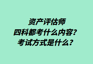 資產評估師四科都考什么內容？考試方式是什么？