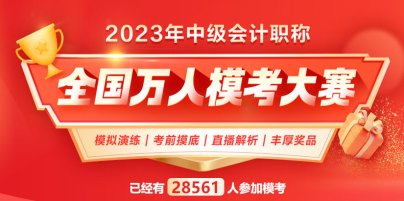 2023中級(jí)會(huì)計(jì)萬(wàn)人模考 下一個(gè)滿分花落誰(shuí)家？